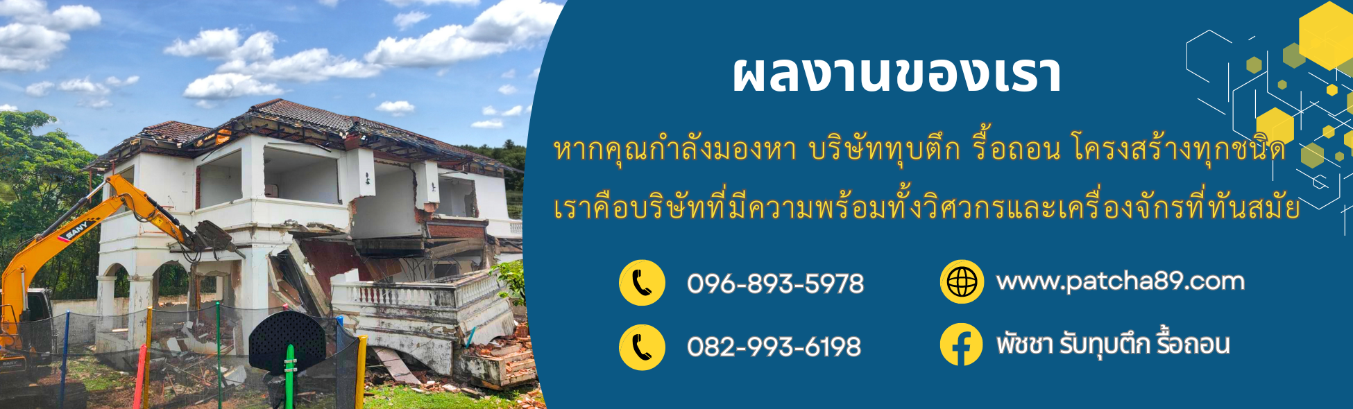 รื้อถอน